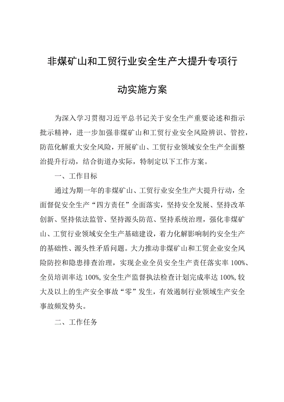 非煤矿山和工贸行业安全生产大提升专项行动实施方案.docx_第1页