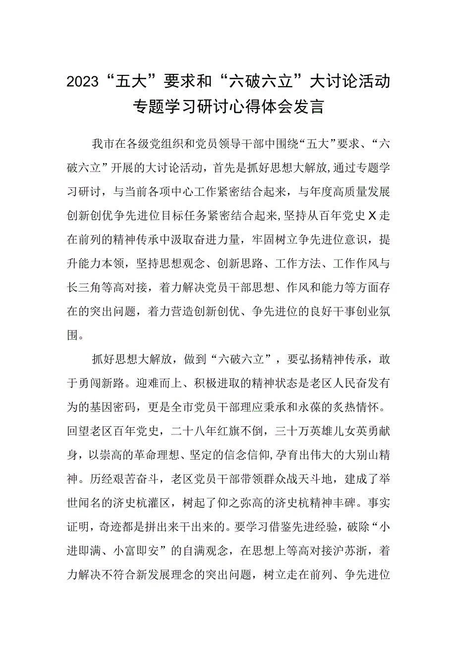 （5篇）2023“五大”要求和“六破六立”大讨论活动专题学习研讨心得体会发言最新范文.docx_第1页