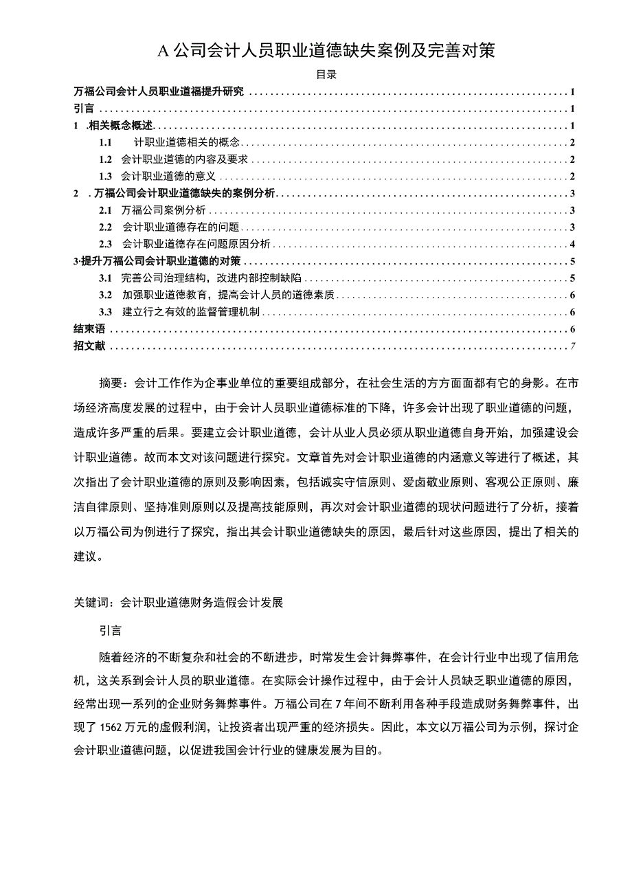 【A公司会计人员职业道德缺失案例及完善对策6800字（论文）】.docx_第1页