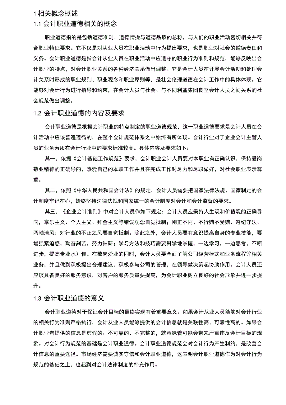 【A公司会计人员职业道德缺失案例及完善对策6800字（论文）】.docx_第2页