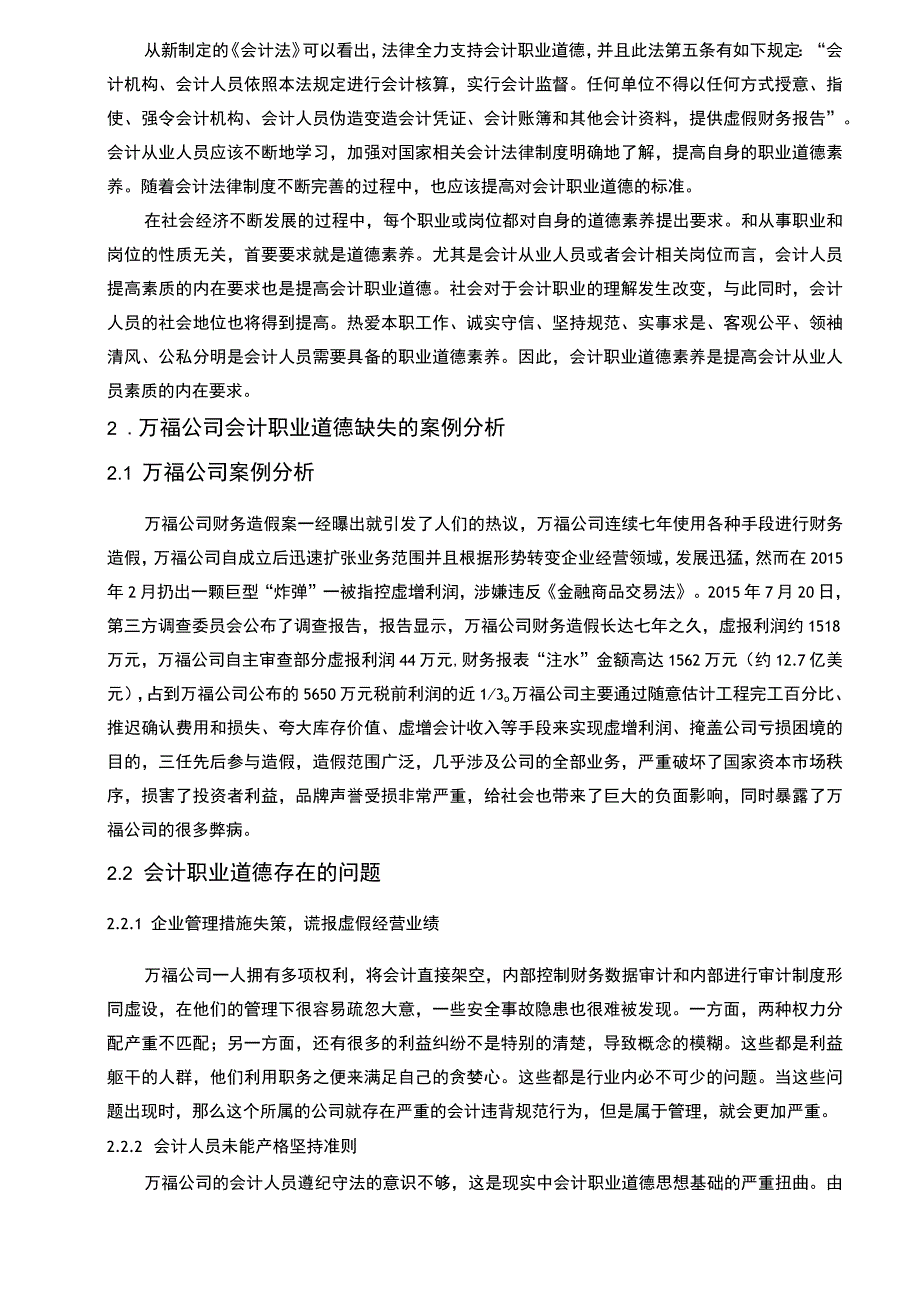 【A公司会计人员职业道德缺失案例及完善对策6800字（论文）】.docx_第3页