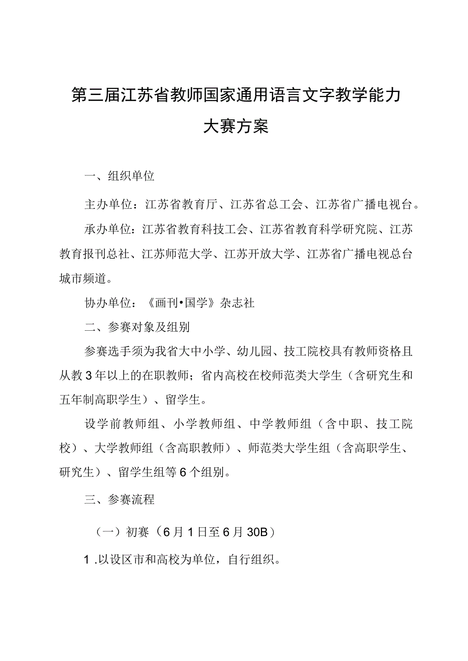 第三届江苏省教师国家通用语言文字教学能力大赛方案.docx_第1页