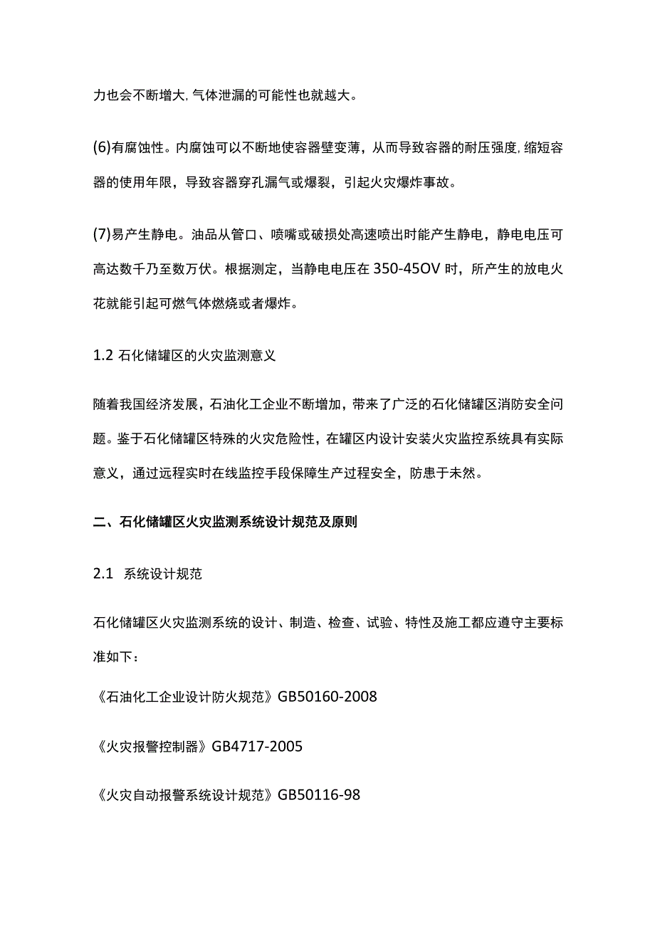 光纤光栅石化储罐区火灾监测技术方案.docx_第2页