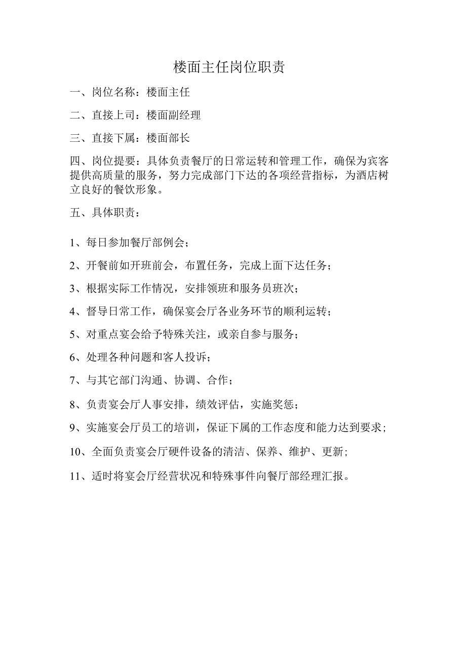 岗位职责：楼面主任岗位职责.docx_第1页