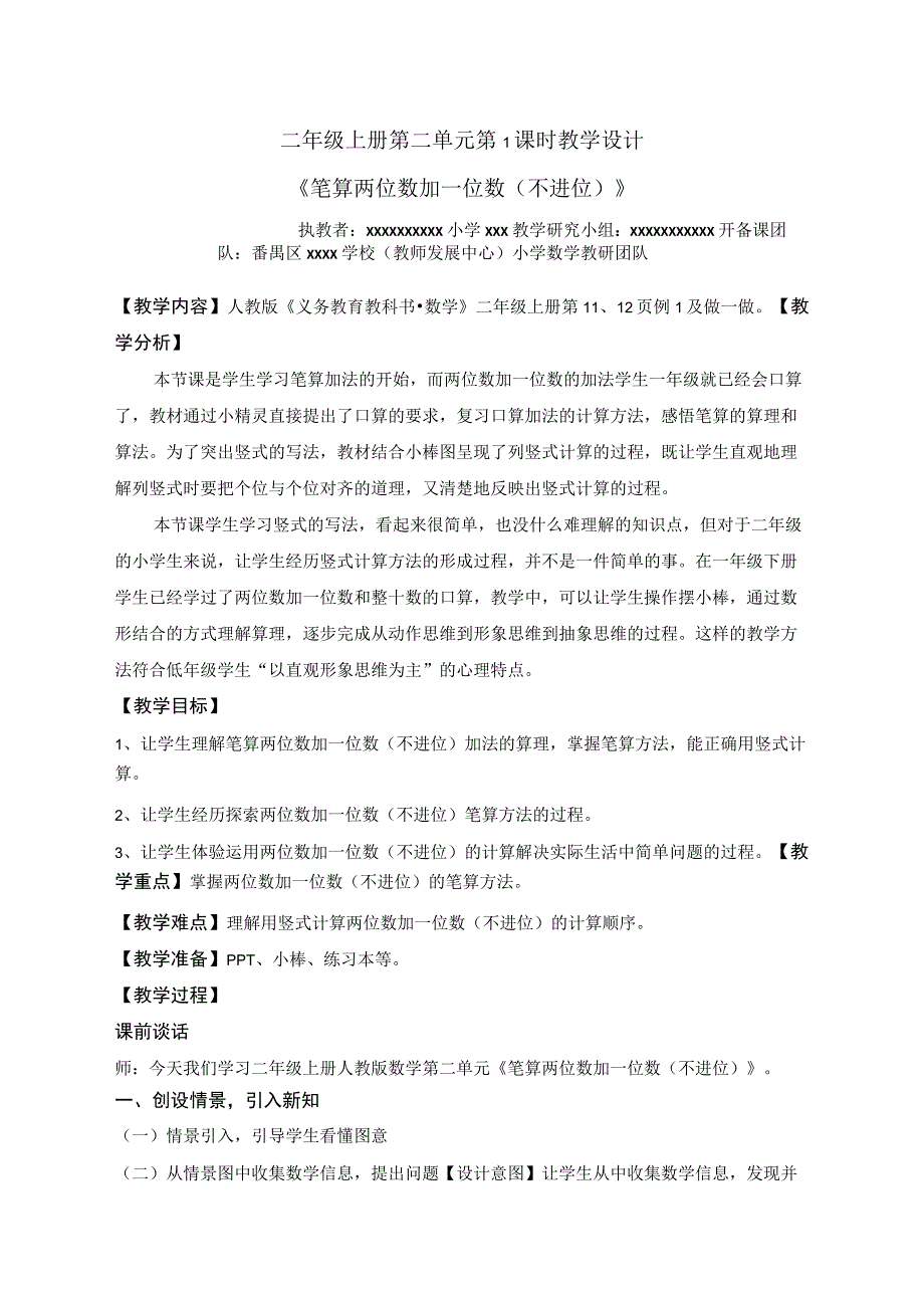 中小学二上二下例1笔算两位数加一位数不进位公开课教案教学设计.docx_第1页