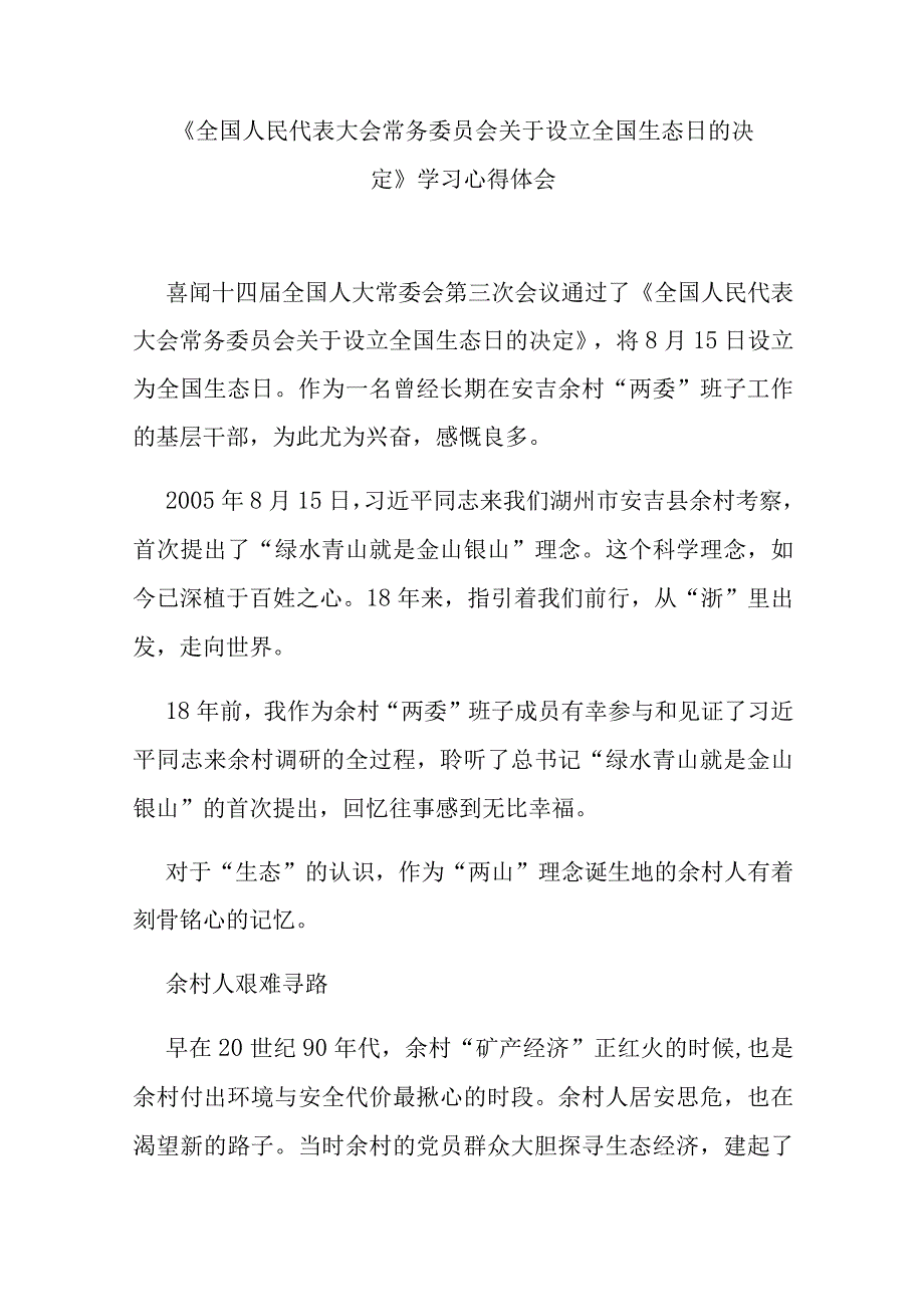 《全国人民代表大会常务委员会关于设立全国生态日的决定》学习心得体会3篇.docx_第1页