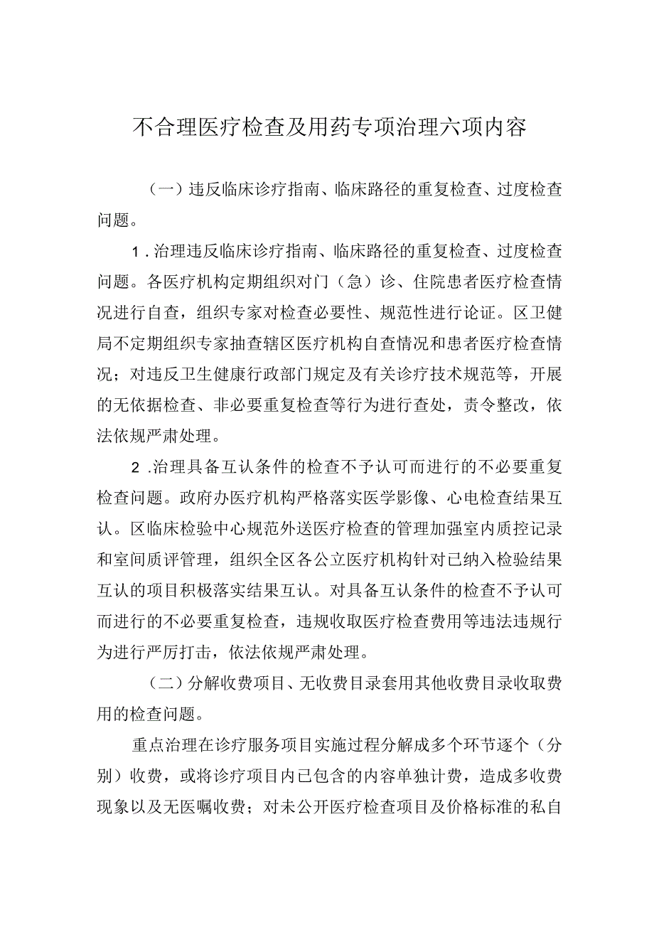 不合理医疗检查及用药专项治理六项内容.docx_第1页