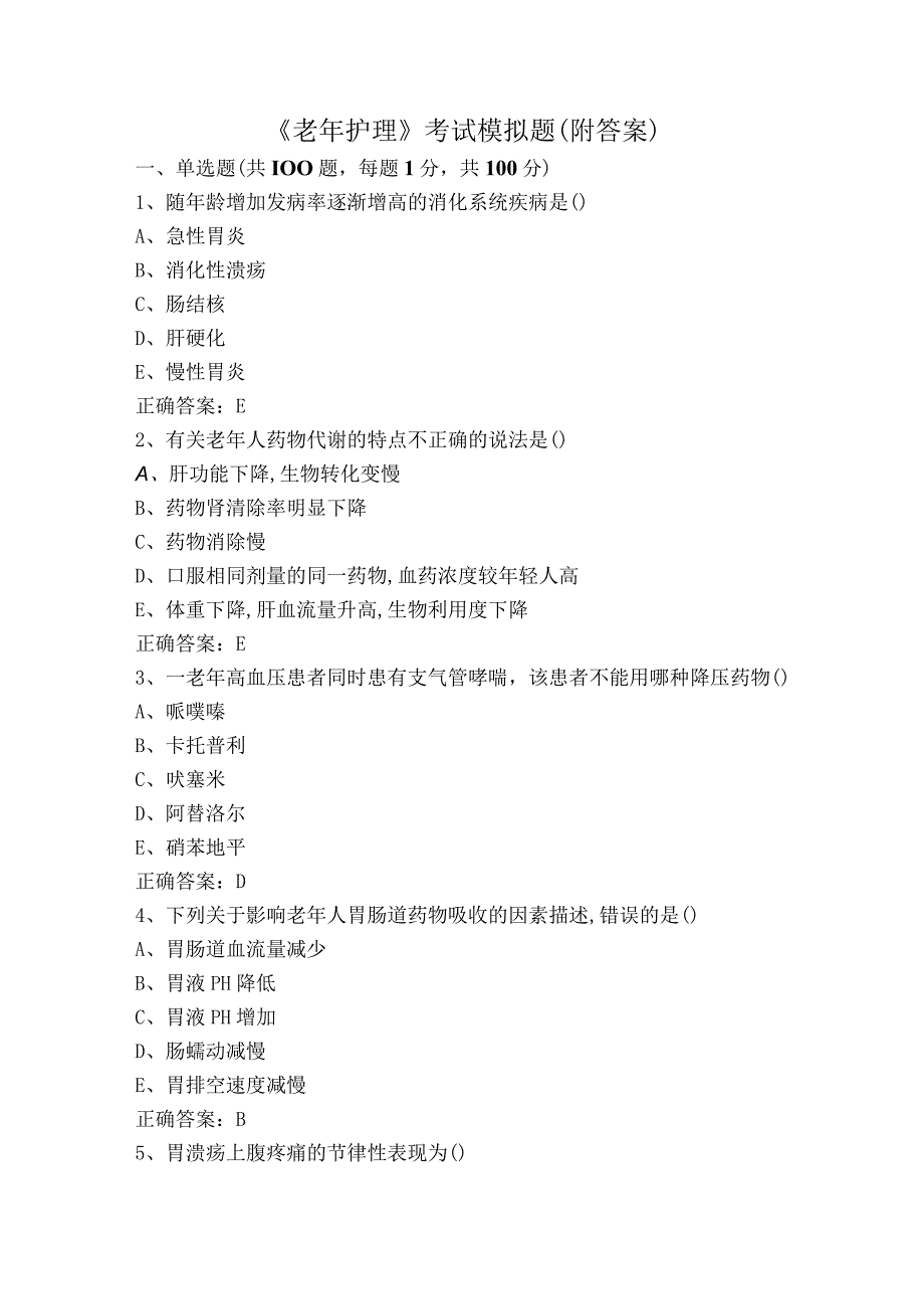 《老年护理》考试模拟题（附答案）.docx_第1页