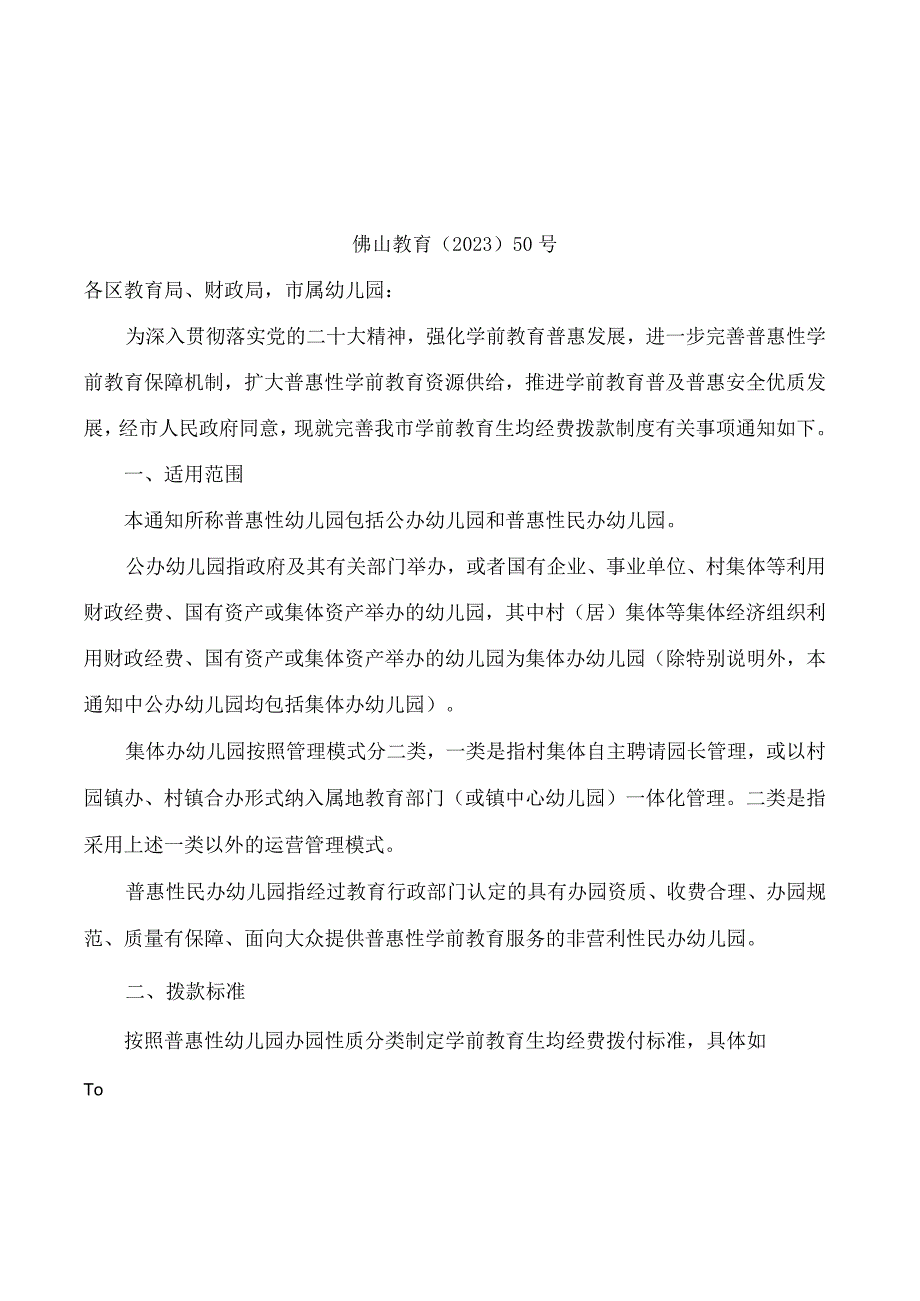 佛山市教育局、佛山市财政局关于进一步完善学前教育生均经费拨款制度的通知.docx_第1页