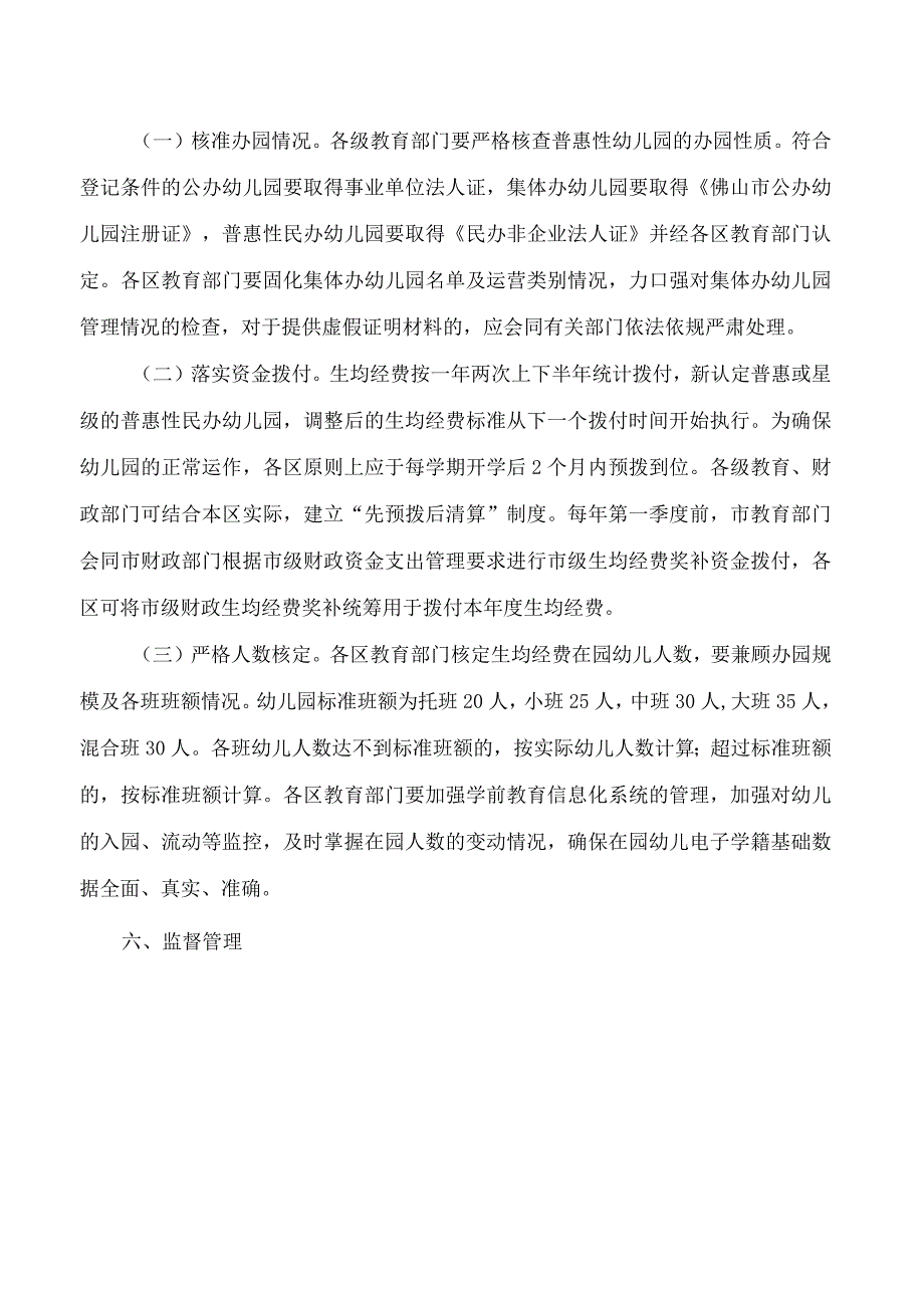 佛山市教育局、佛山市财政局关于进一步完善学前教育生均经费拨款制度的通知.docx_第3页