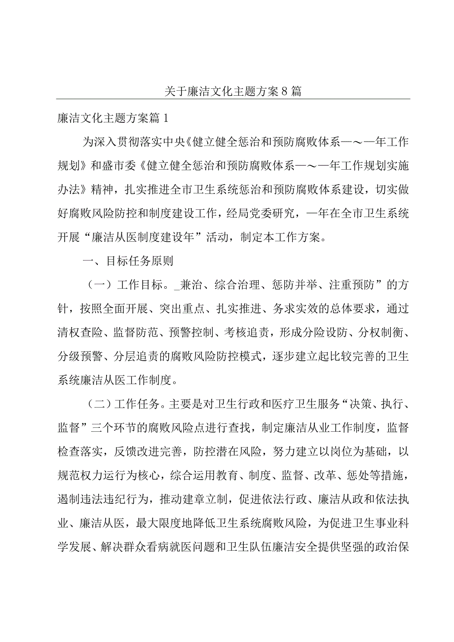 关于廉洁文化主题方案8篇.docx_第1页