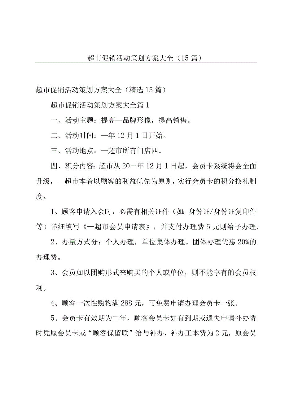 超市促销活动策划方案大全（15篇）.docx_第1页