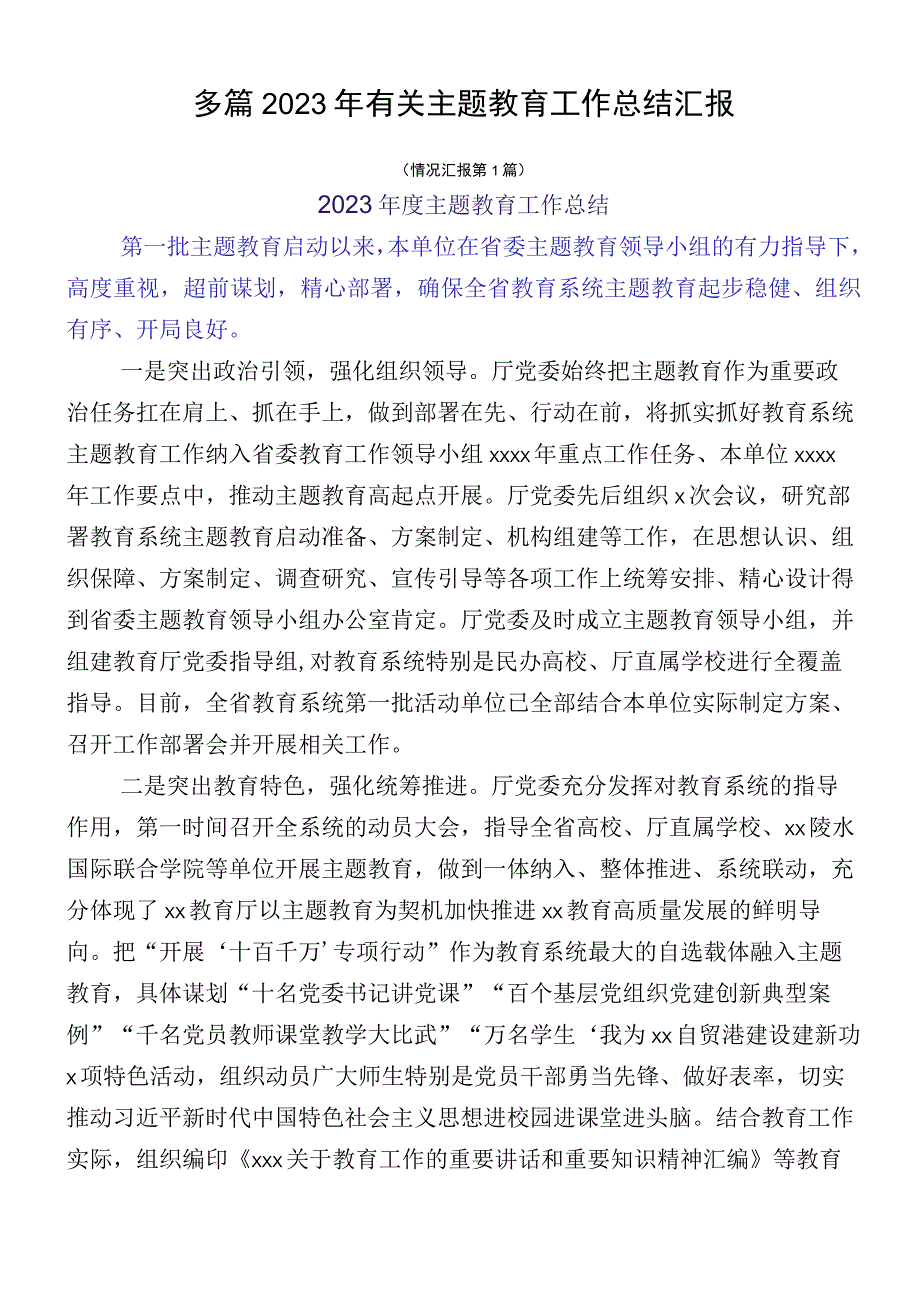 多篇2023年有关主题教育工作总结汇报.docx_第1页