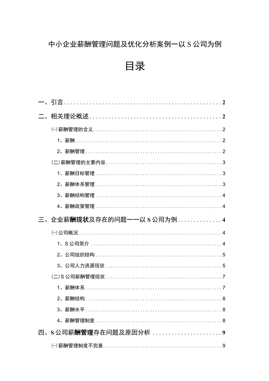 【中小企业薪酬管理问题及优化分析案例—以S公司为例6400字（论文）】.docx_第1页