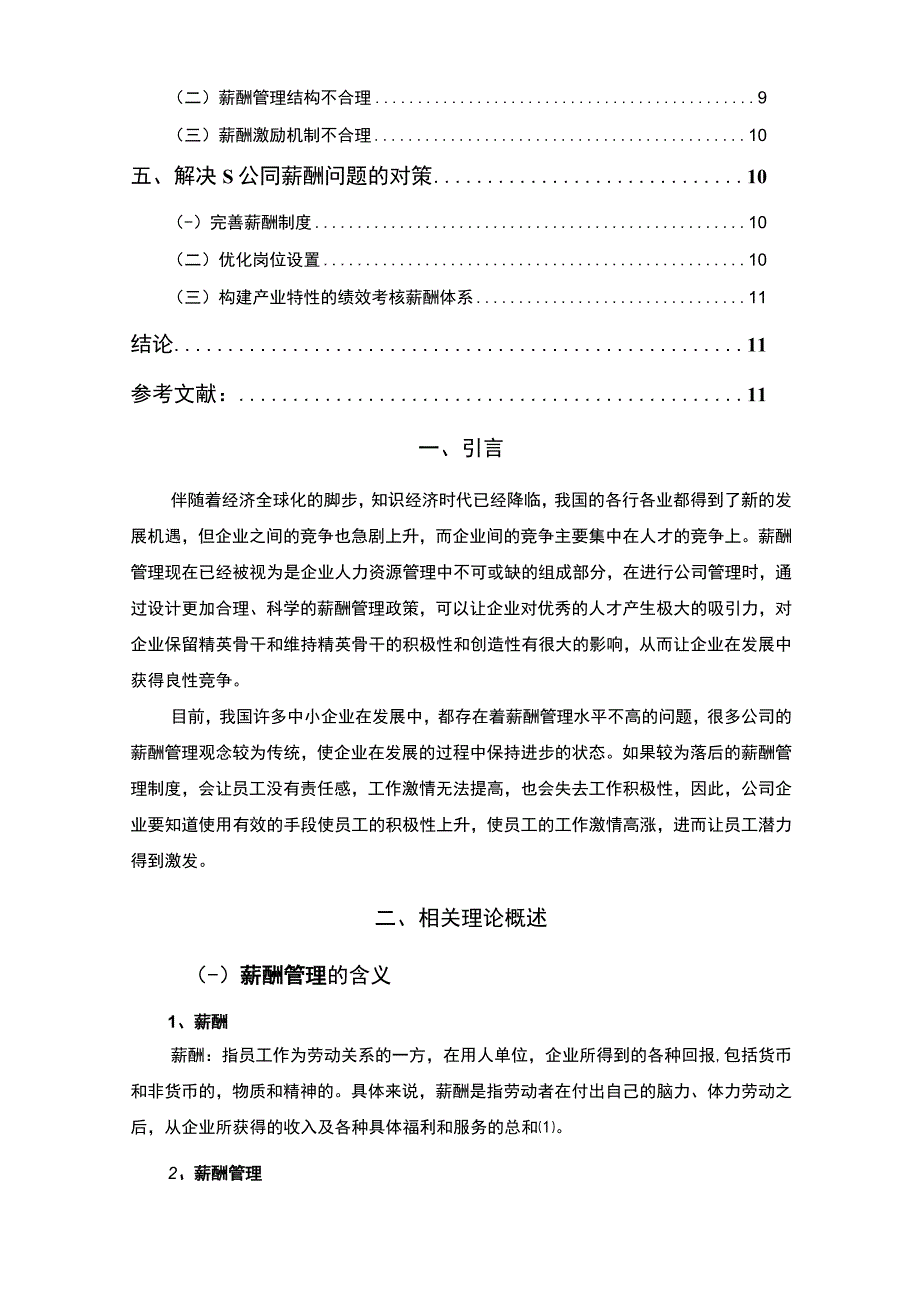 【中小企业薪酬管理问题及优化分析案例—以S公司为例6400字（论文）】.docx_第2页