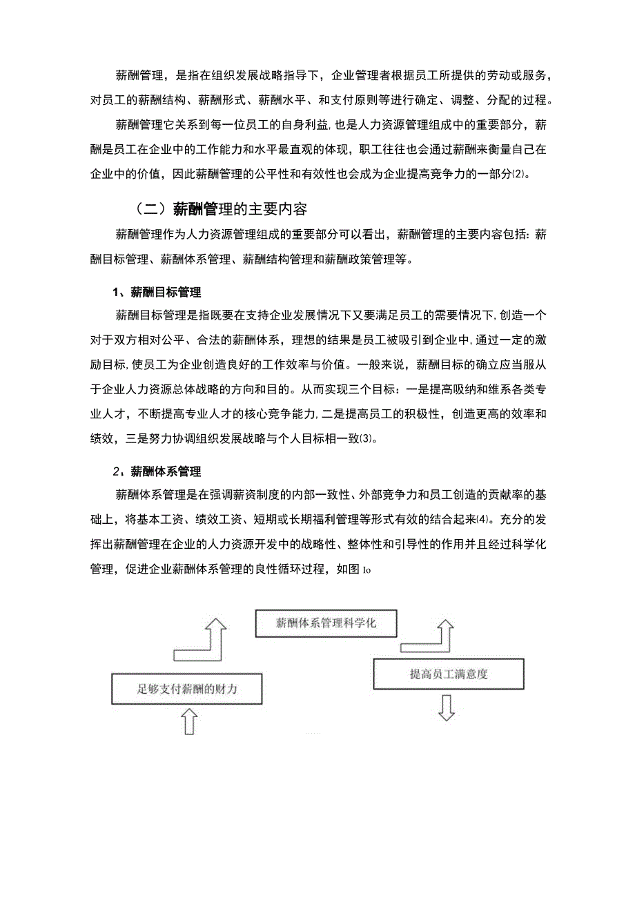 【中小企业薪酬管理问题及优化分析案例—以S公司为例6400字（论文）】.docx_第3页