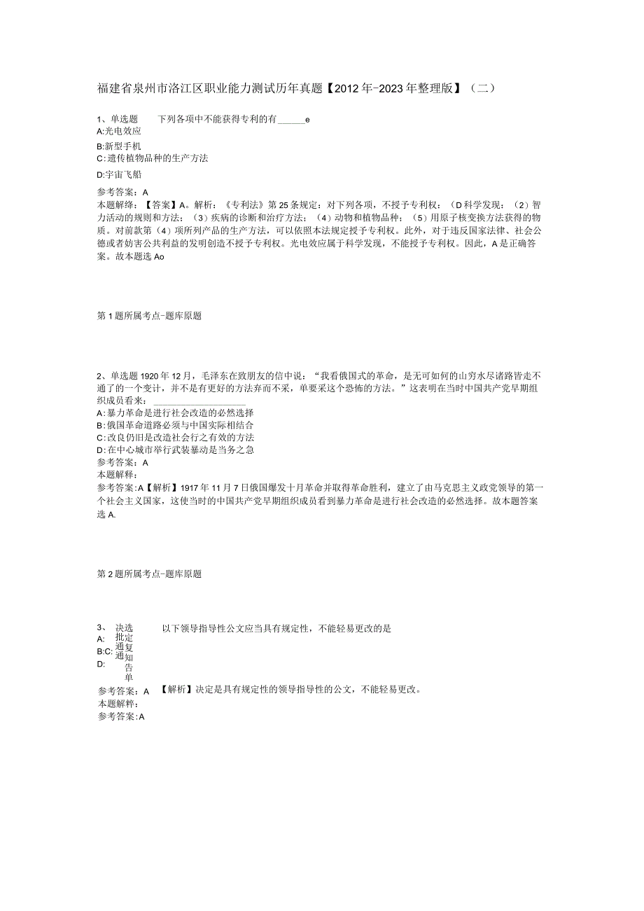 福建省泉州市洛江区职业能力测试历年真题【2012年-2022年整理版】(二).docx_第1页