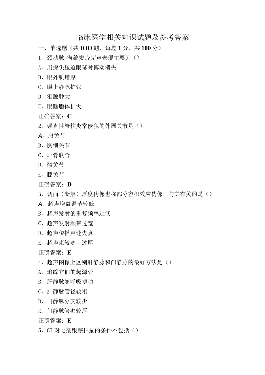 临床医学相关知识试题及参考答案.docx_第1页