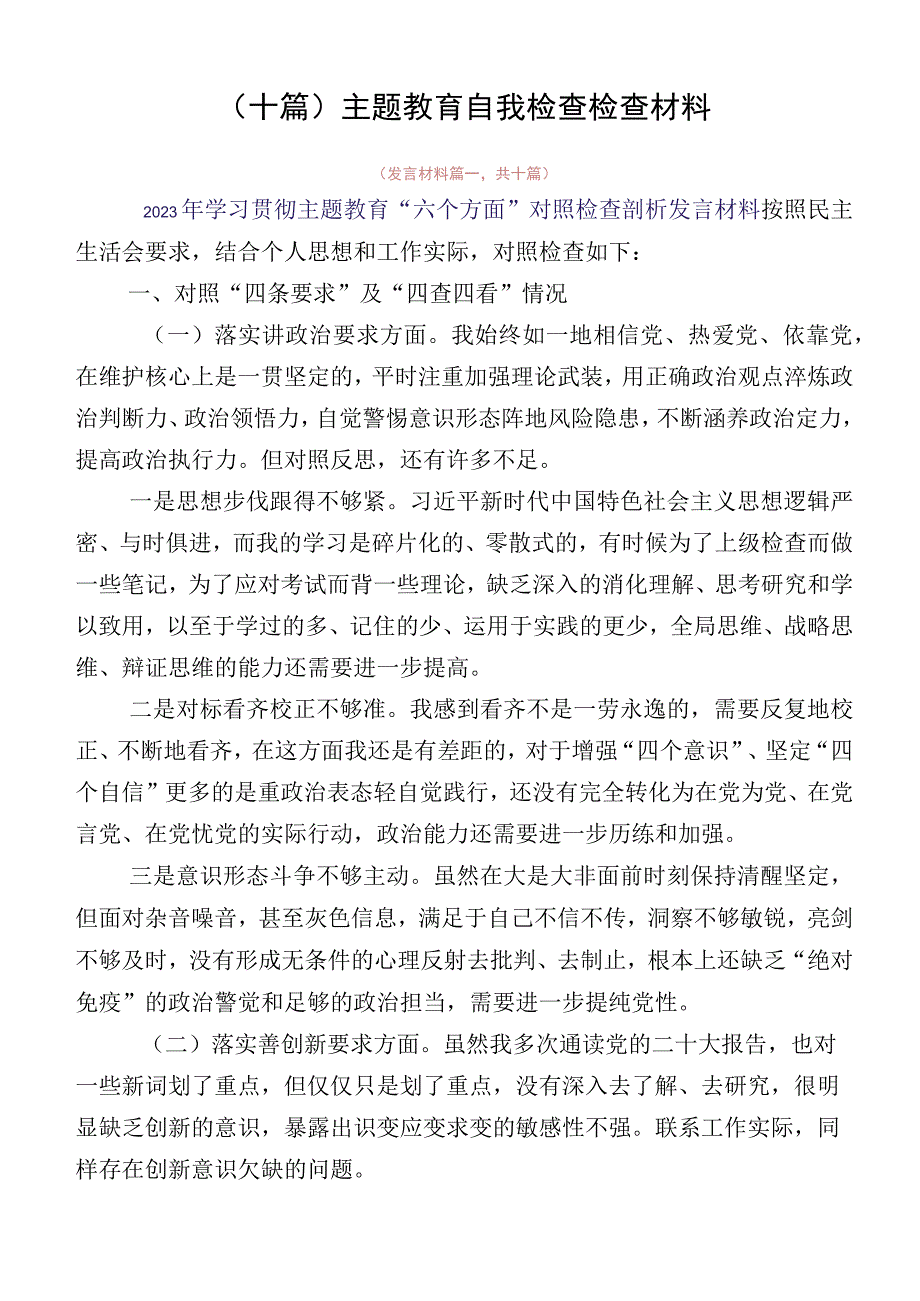 （十篇）主题教育自我检查检查材料.docx_第1页