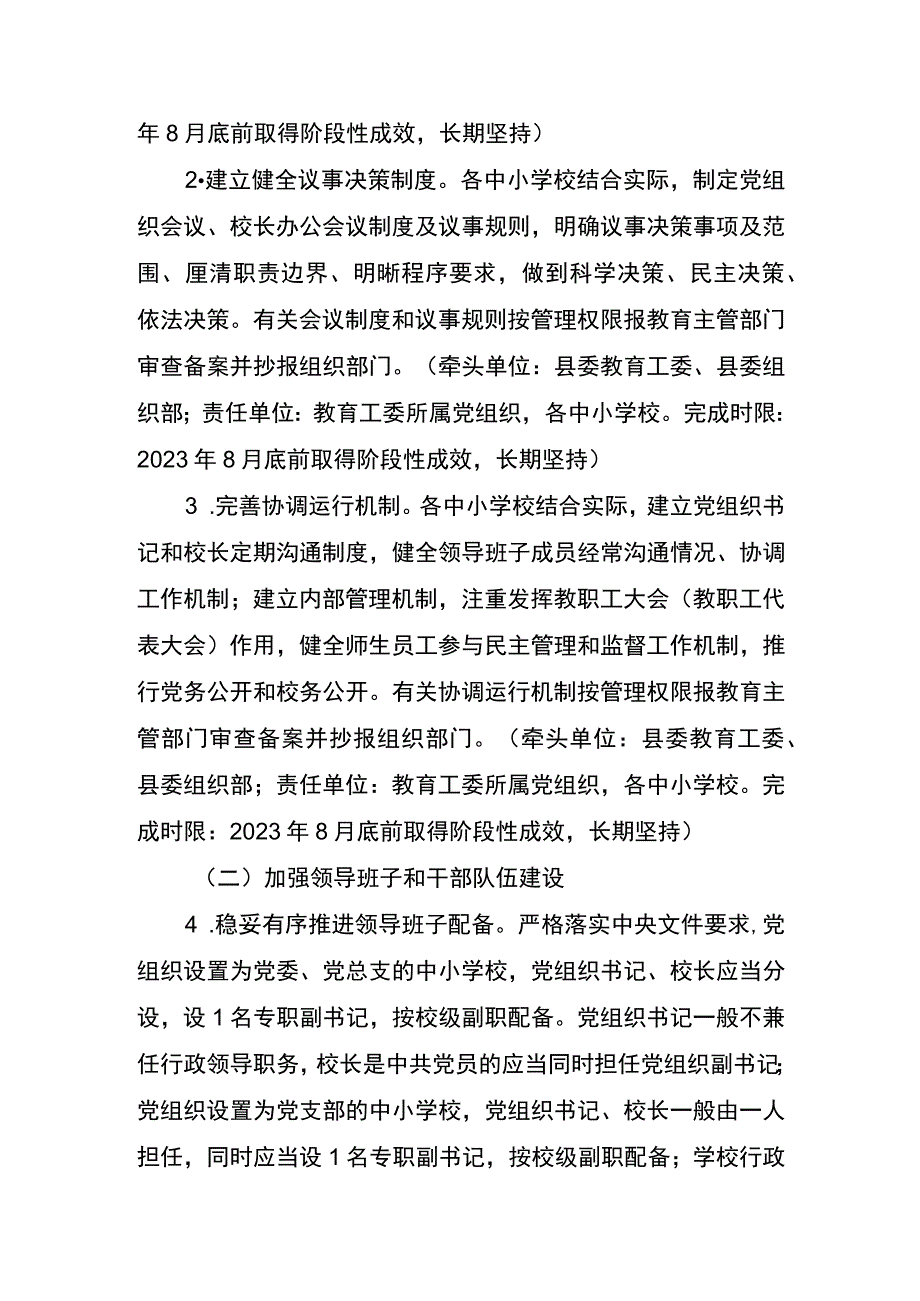 大磊县贯彻落实《省委教育工作领导小组〈关于全面建立中小学校党组织领导的校长负责制的若干措施〉和州委教育工作领导小组秘书组〈任务清单〉分工方案》.docx_第2页