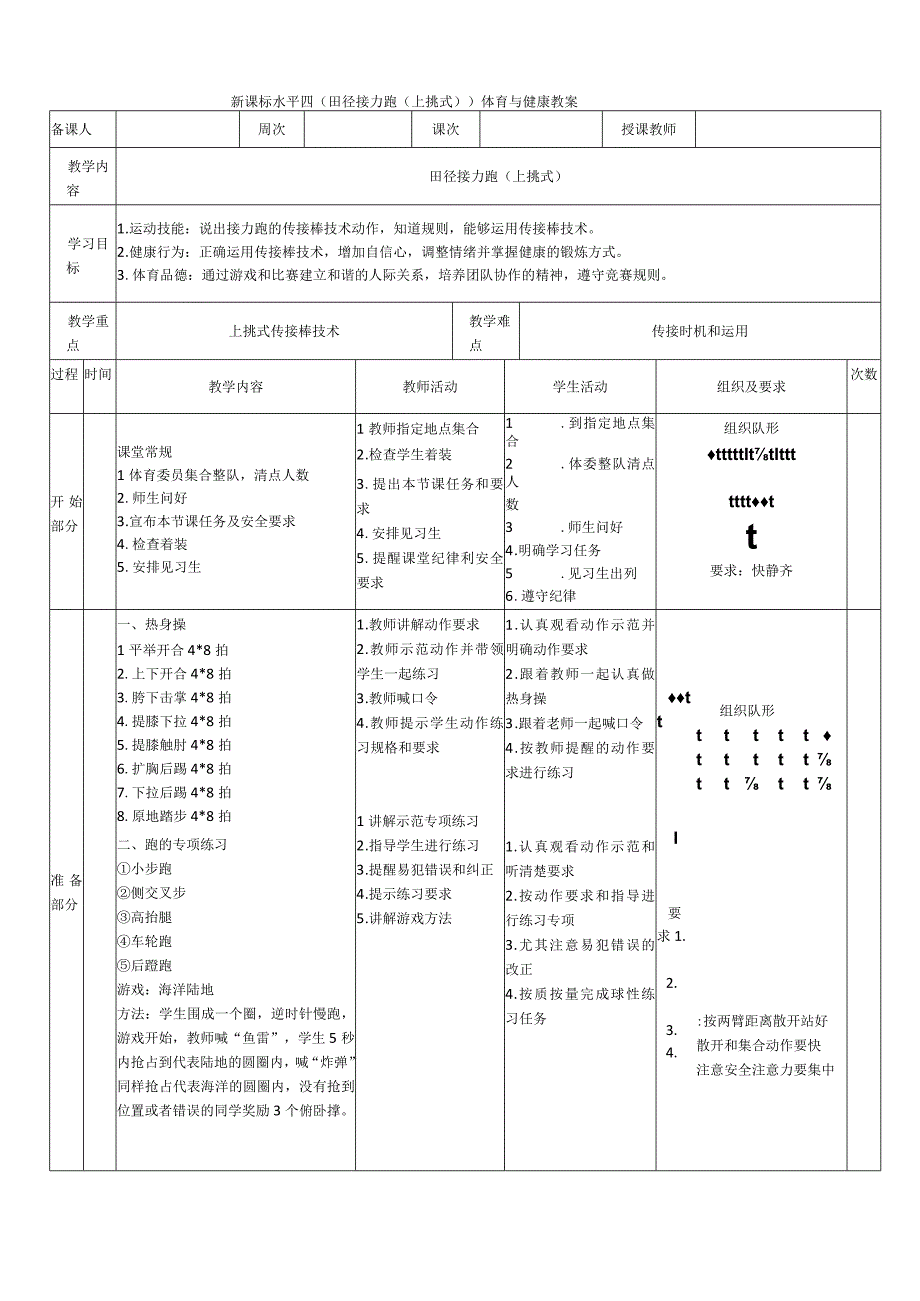 【新课标】水平四（初中）体育《田径：接力跑（上挑式）》公开课教案.docx_第1页