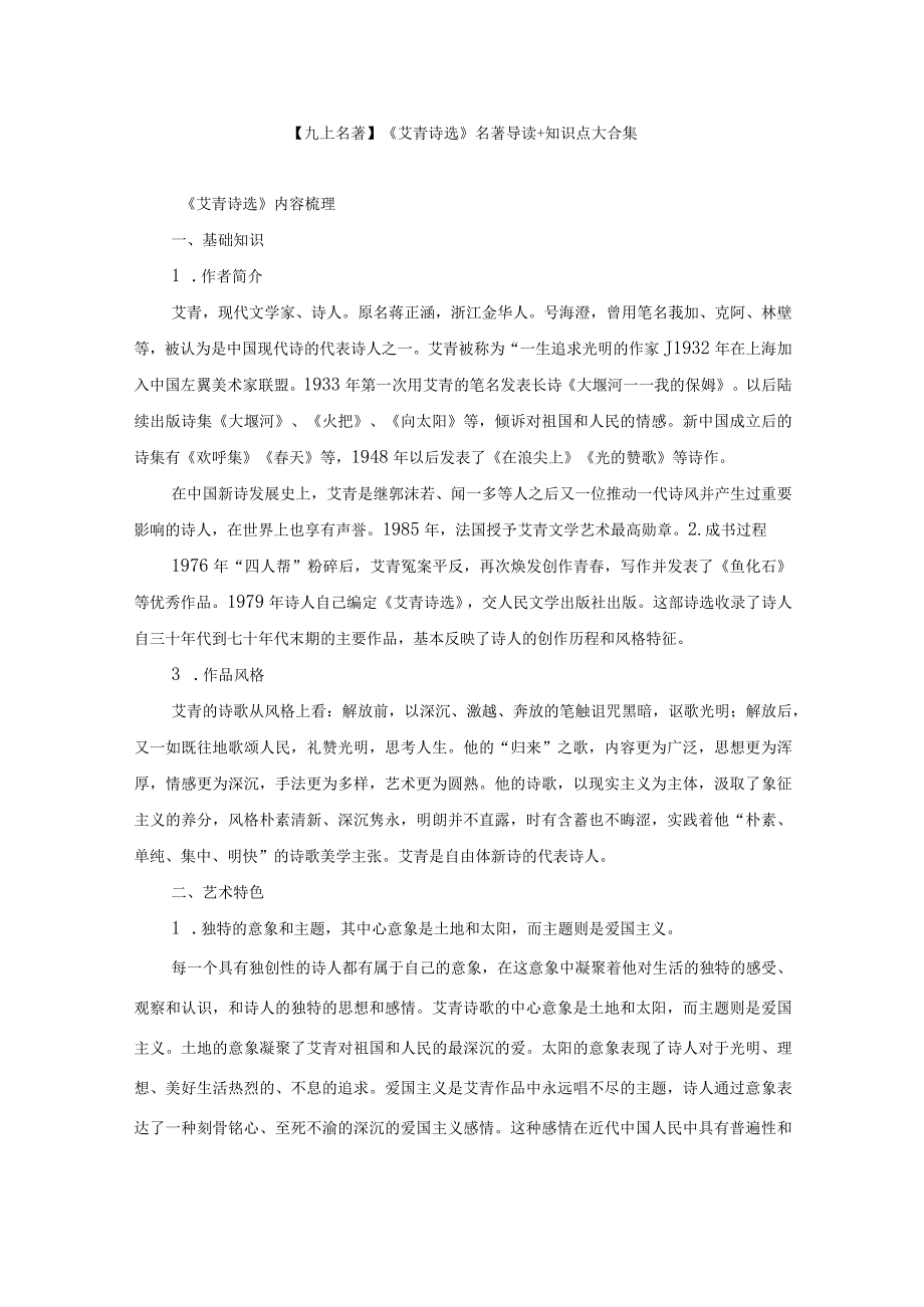 【九上名著】《艾青诗选》名著导读+知识点大合集.docx_第1页