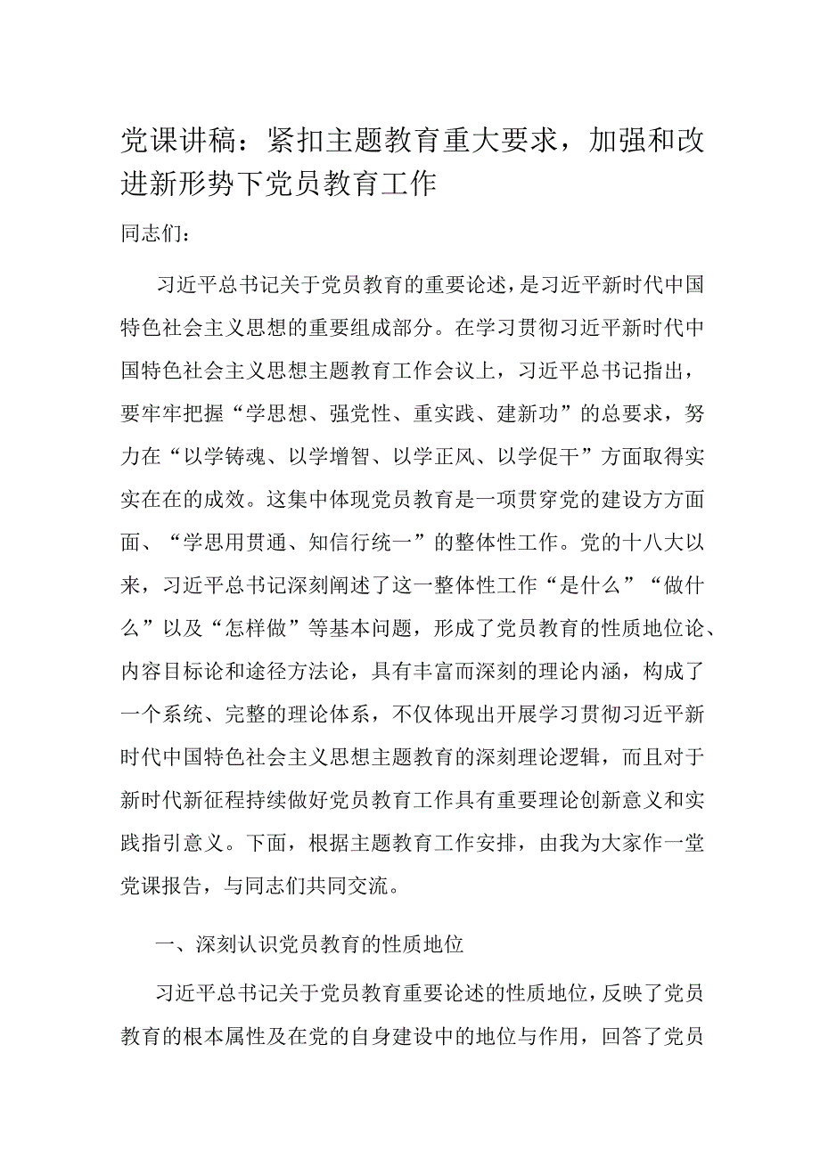 党课讲稿：紧扣主题教育重大要求加强和改进新形势下党员教育工作.docx_第1页