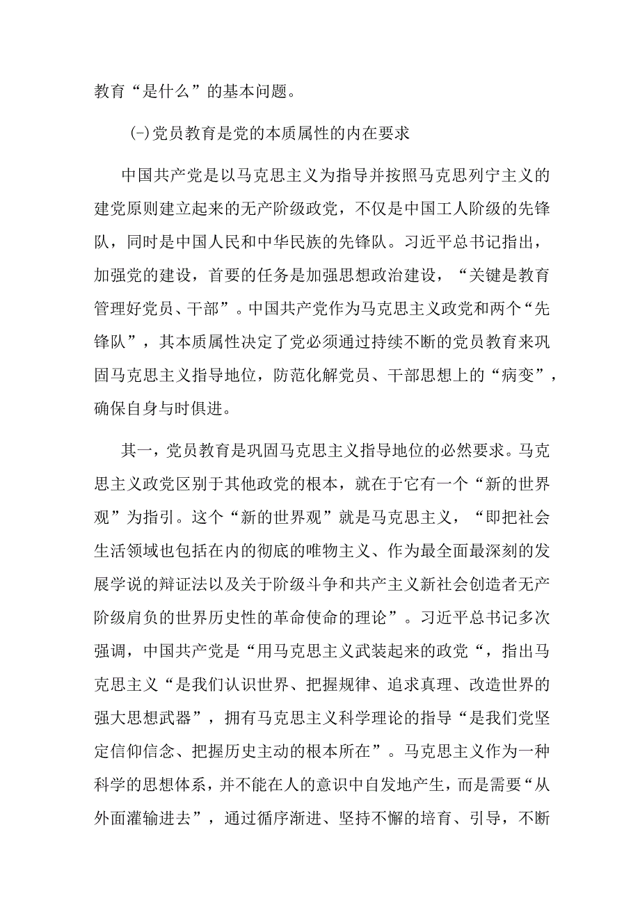 党课讲稿：紧扣主题教育重大要求加强和改进新形势下党员教育工作.docx_第2页