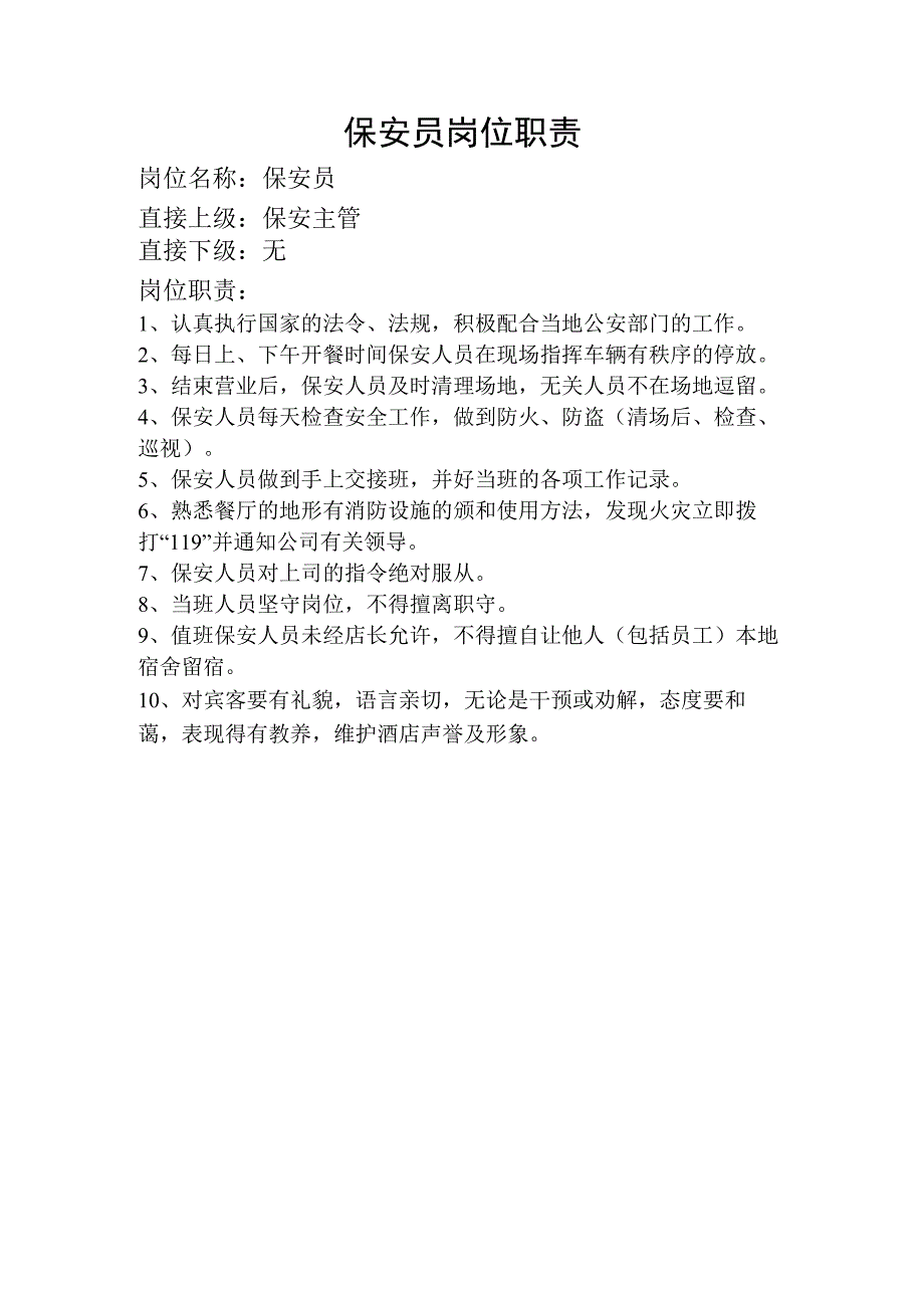 岗位职责：保安员岗位职责.docx_第1页