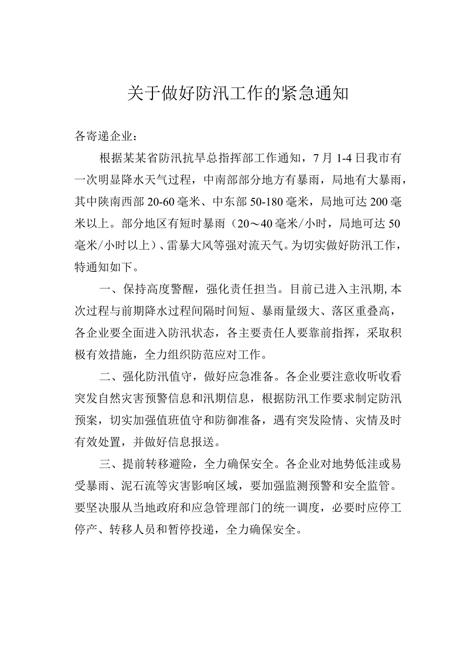 关于做好防汛工作的紧急通知.docx_第1页