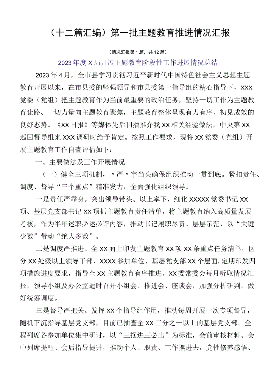 （十二篇汇编）第一批主题教育推进情况汇报.docx_第1页