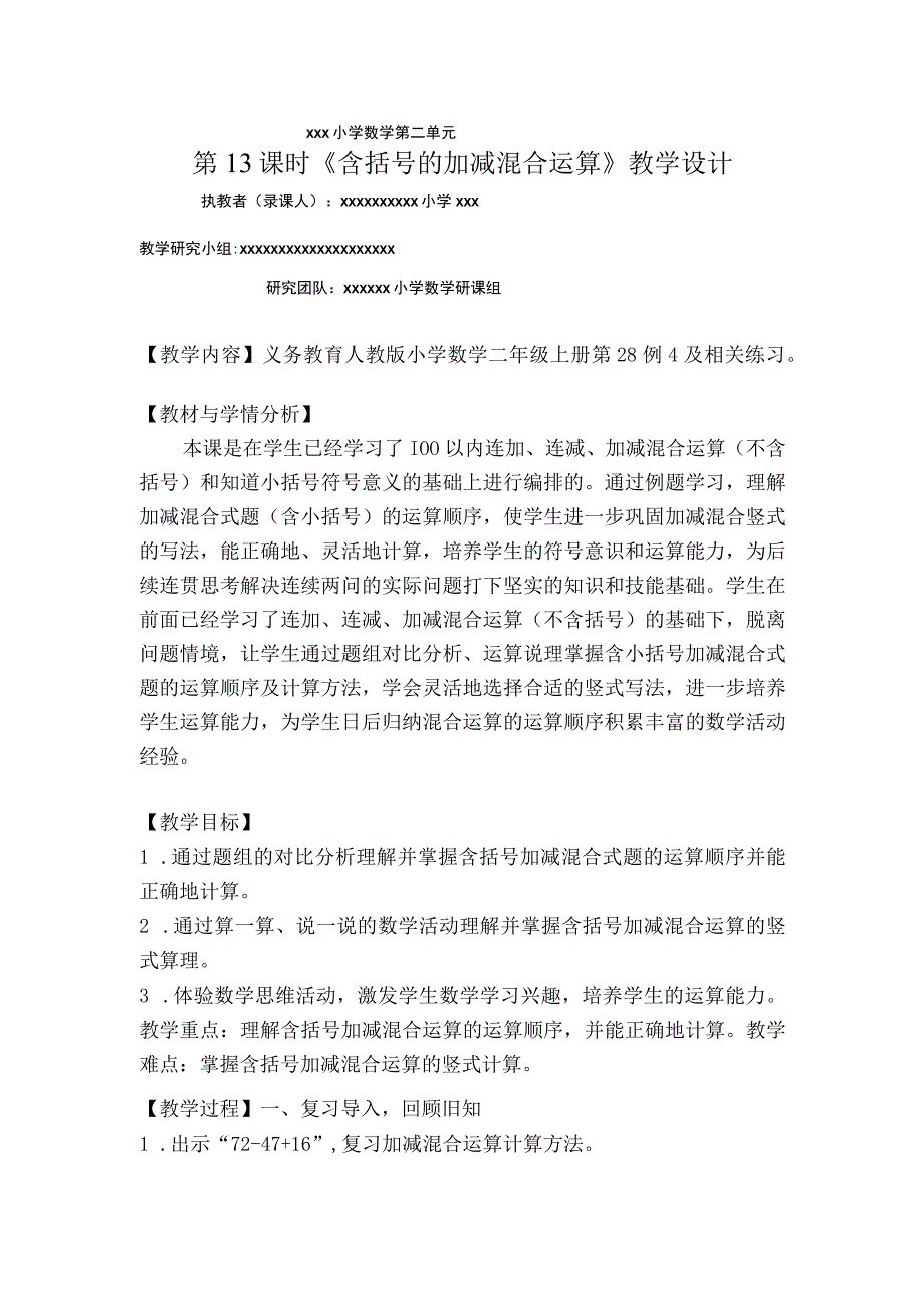 中小学二上二下例4含括号的加减混合运算公开课教案教学设计.docx_第1页