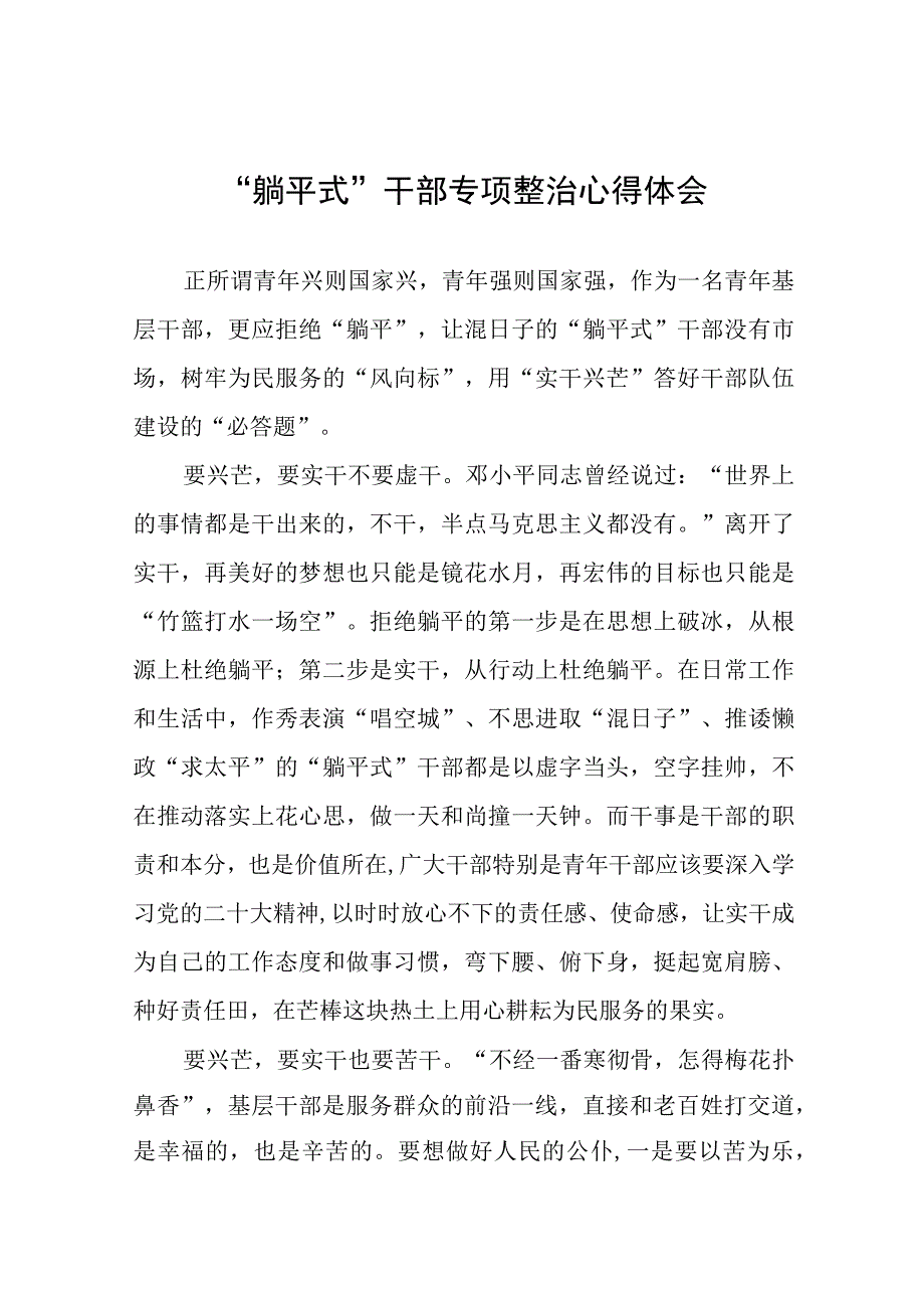 党员干部“躺平式”干部专项整治的心得体会五篇.docx_第1页