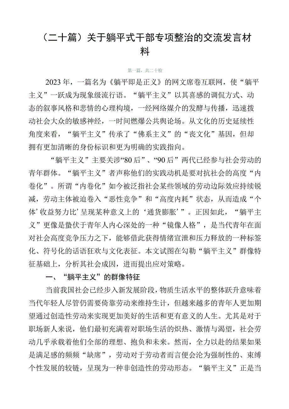 （二十篇）关于躺平式干部专项整治的交流发言材料.docx_第1页