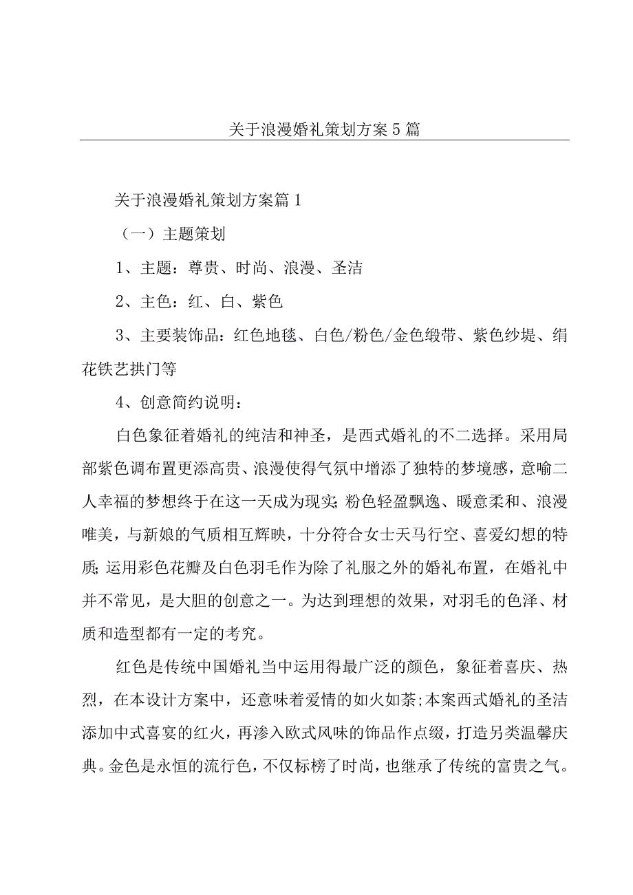 关于浪漫婚礼策划方案5篇.docx_第1页