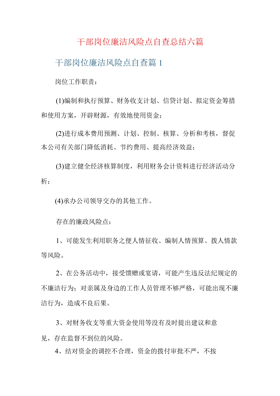 干部岗位廉洁风险点自查总结六篇.docx_第1页