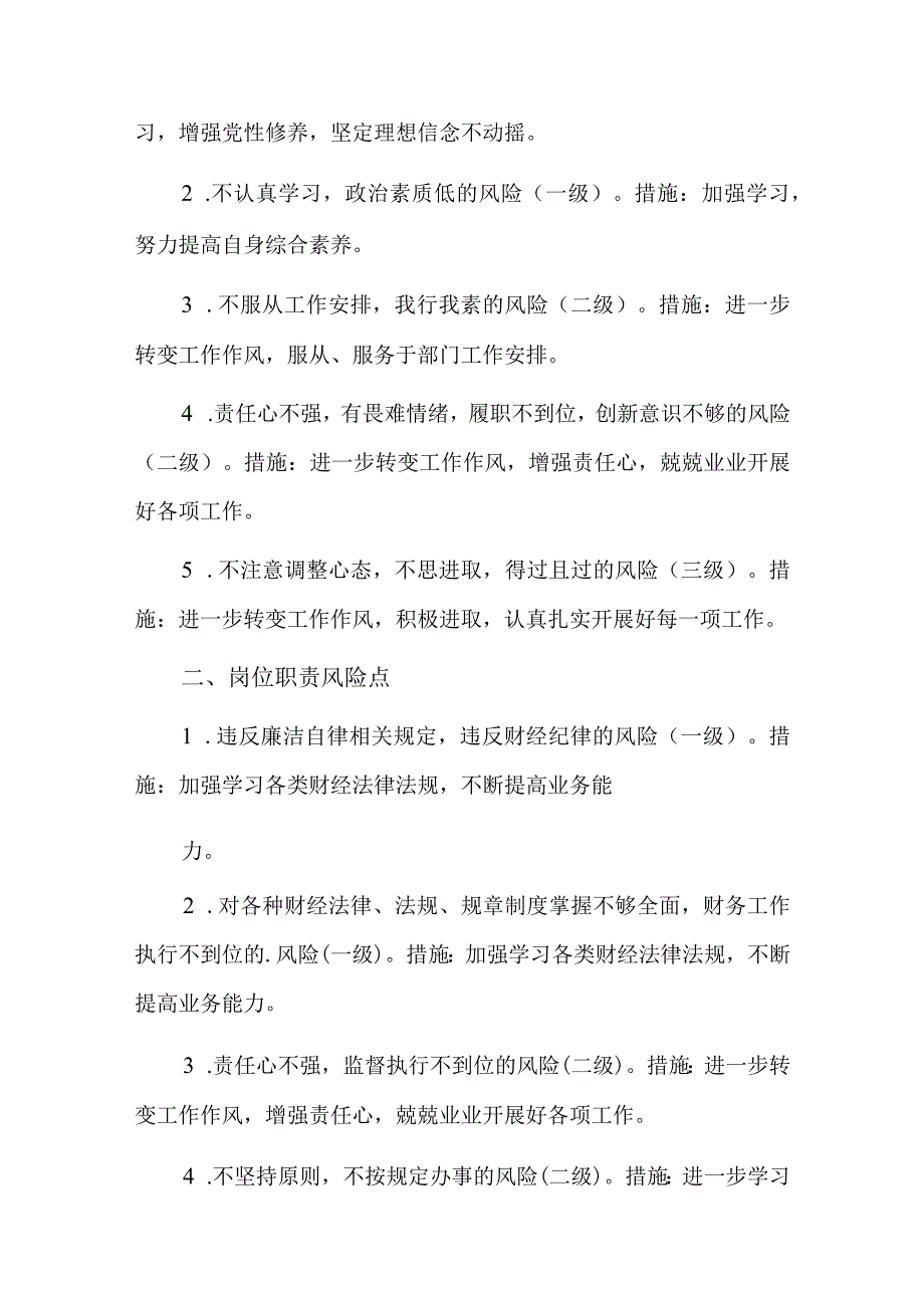 干部岗位廉洁风险点自查总结六篇.docx_第3页