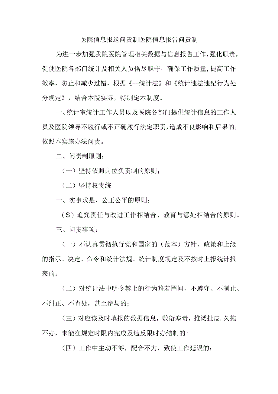 医院信息报送问责制医院信息报告问责制.docx_第1页