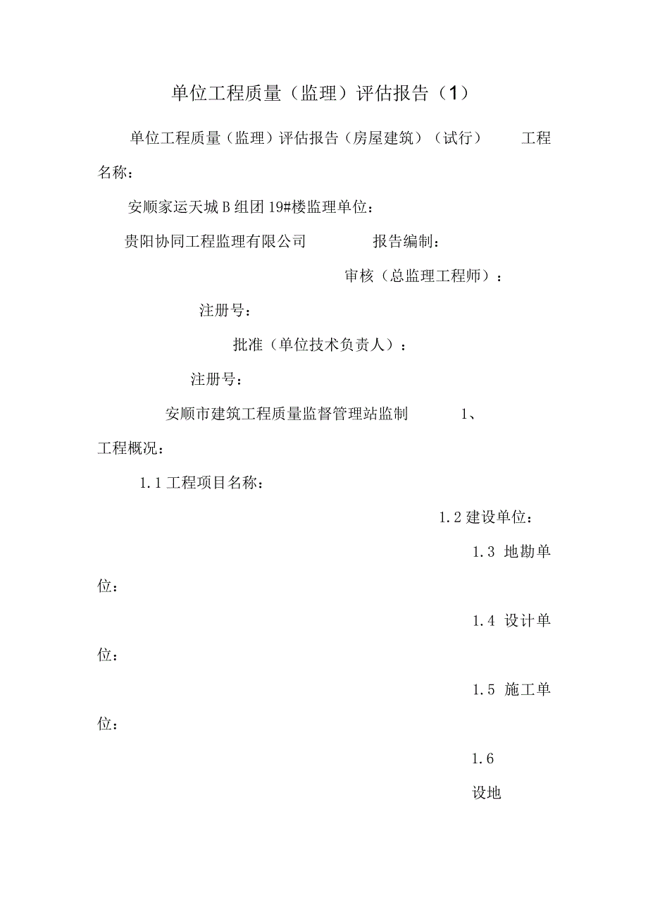 单位工程质量(监理)评估报告(1)_0.docx_第1页