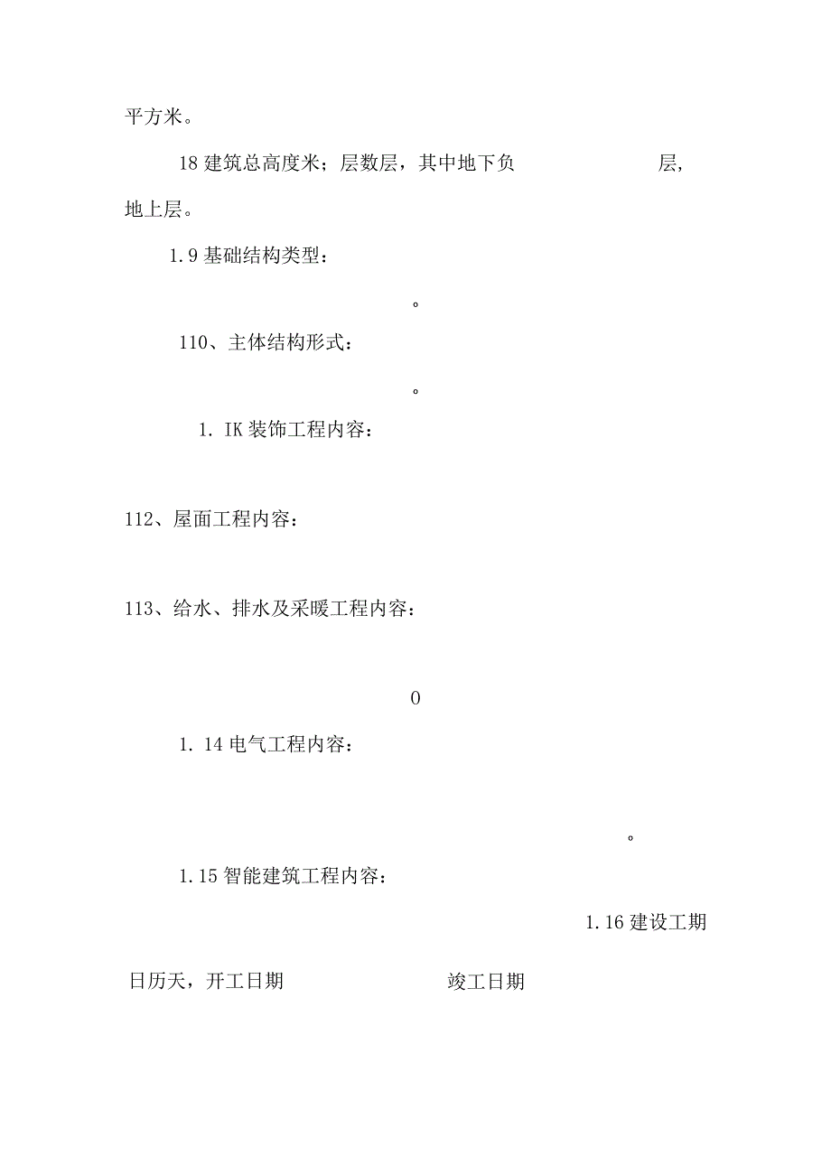 单位工程质量(监理)评估报告(1)_0.docx_第3页