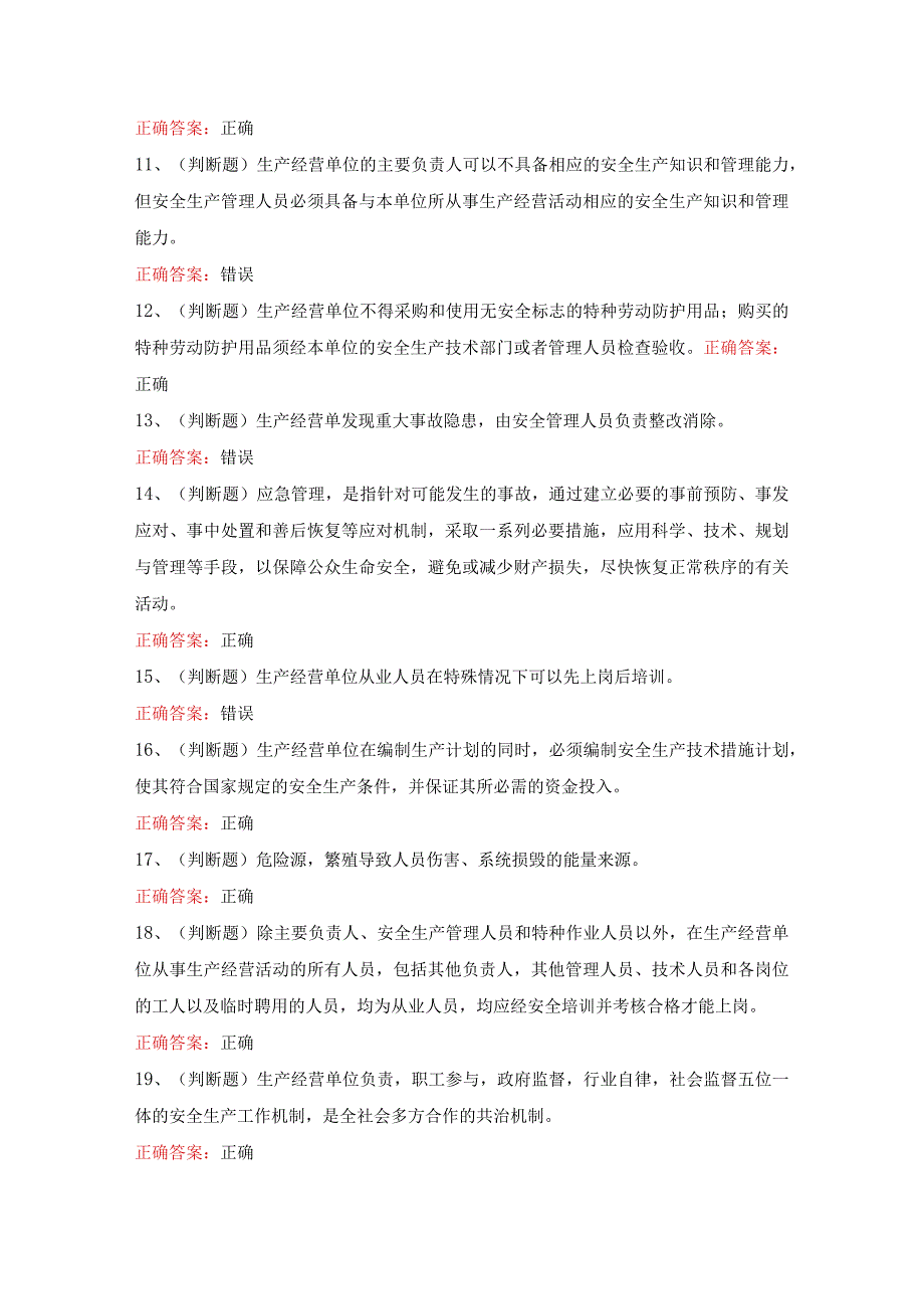 其他生产经营单位安全生产(四川复审)模拟考试题库.docx_第2页