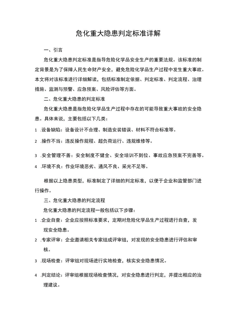 危化重大隐患判定标准详解.docx_第1页