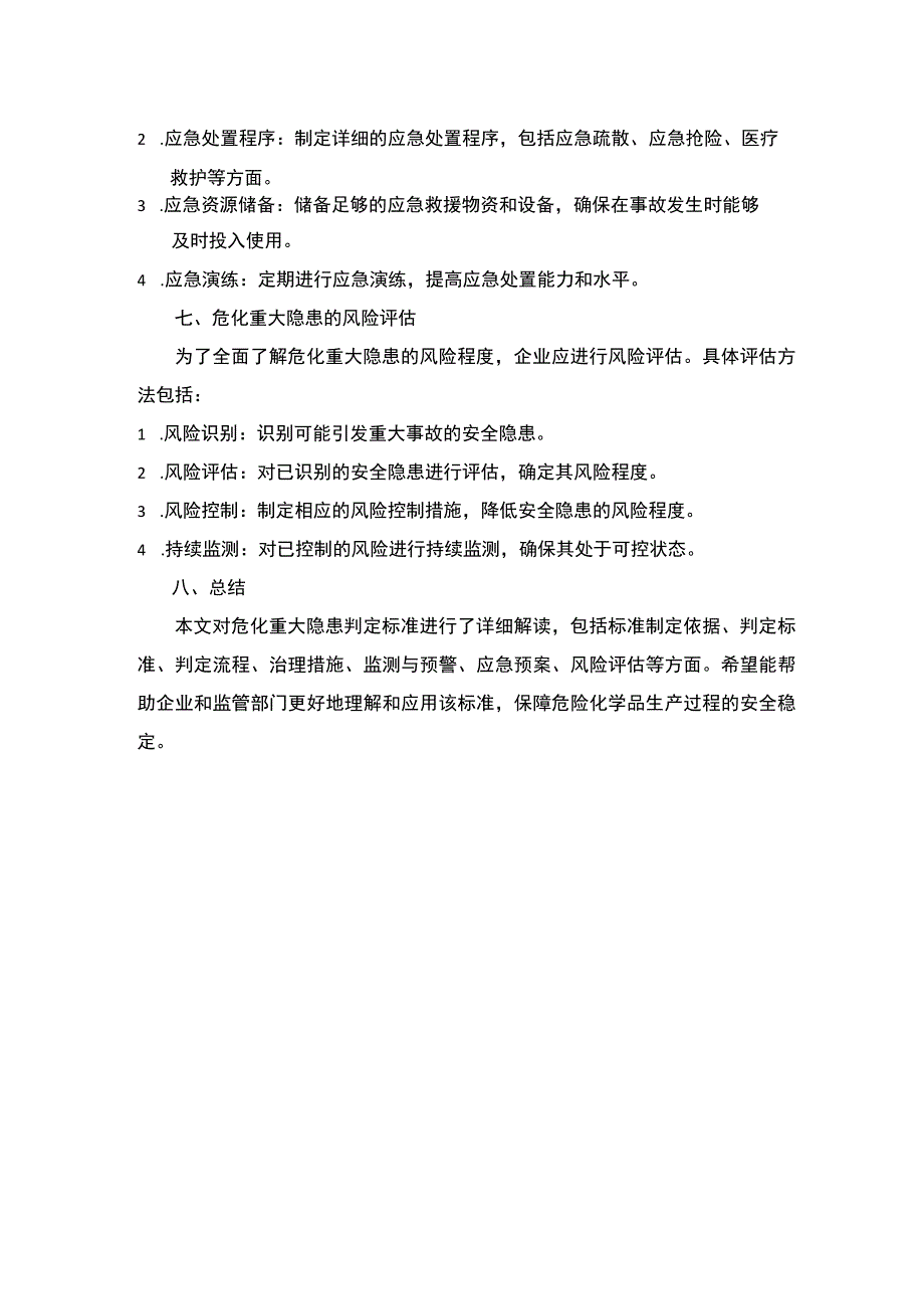 危化重大隐患判定标准详解.docx_第3页