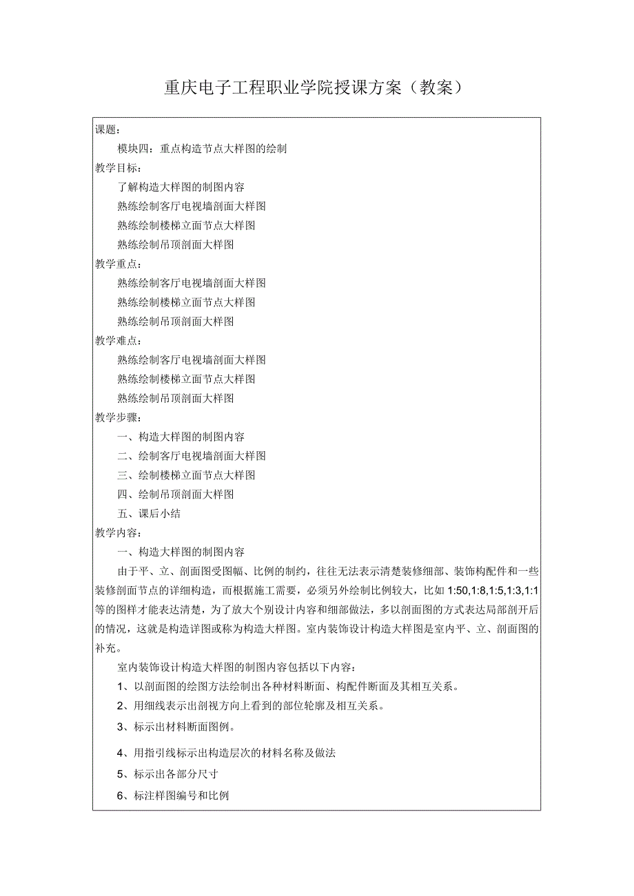 制图(AutoCAD)模块4-4：重点构造节点大样图的绘制.docx_第1页