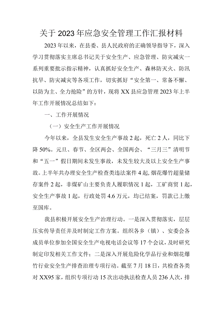 关于2023年应急安全管理工作汇报材料.docx_第1页