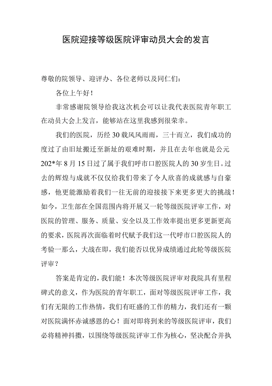 医院迎接等级医院评审动员大会的发言.docx_第1页