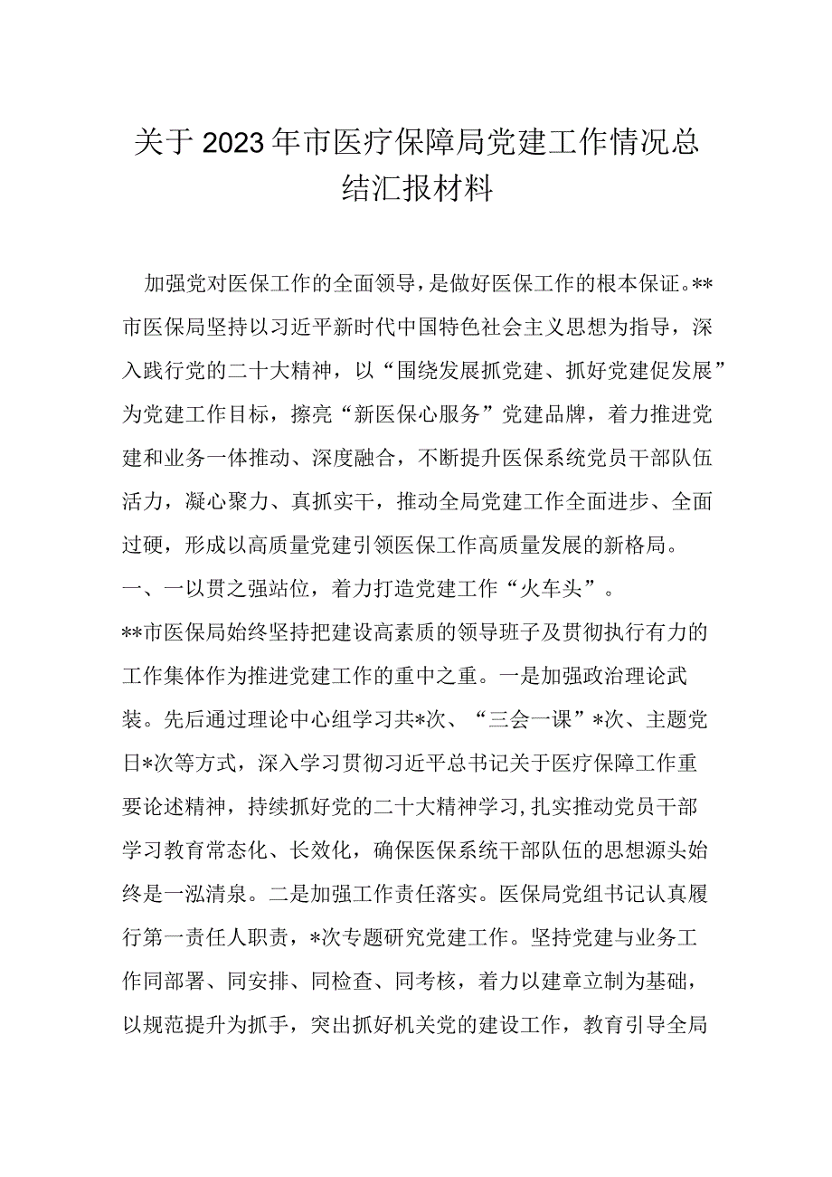 关于2023年市医疗保障局党建工作情况总结汇报材料.docx_第1页