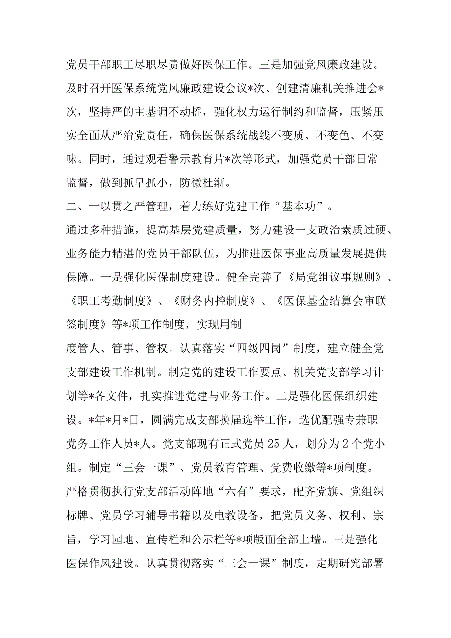 关于2023年市医疗保障局党建工作情况总结汇报材料.docx_第2页