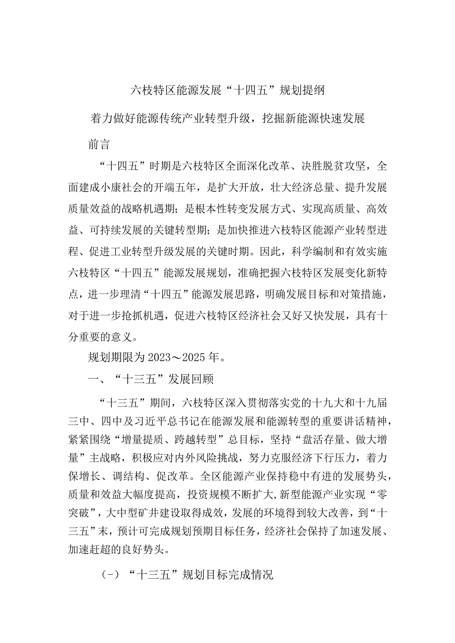 六枝特区能源发展规划.docx_第1页