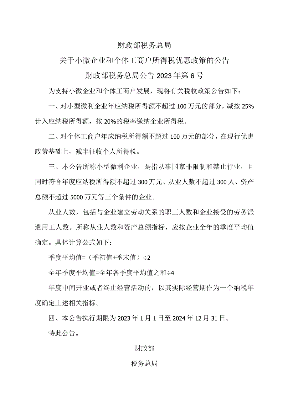 关于小微企业和个体工商户所得税优惠政策的公告（2022年）.docx_第1页